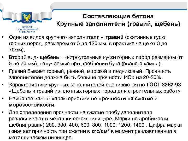Составляющие бетона Крупные заполнители (гравий, щебень) • Один из видов крупного заполнителя - гравий