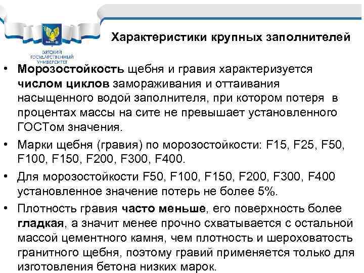 Характеристики крупных заполнителей • Морозостойкость щебня и гравия характеризуется числом циклов замораживания и оттаивания