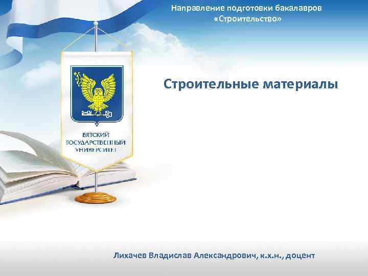 Направление подготовки бакалавров «Строительство» Строительные материалы Лихачев Владислав Александрович, к. х. н. , доцент