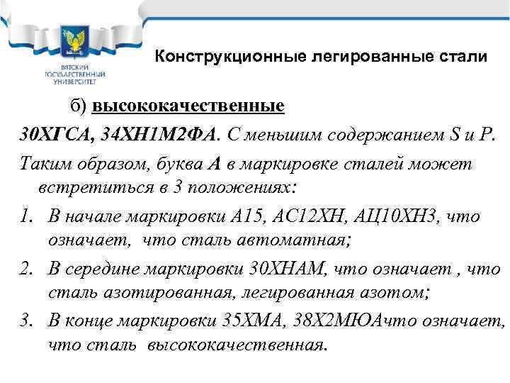 Конструкционные легированные стали б) высококачественные 30 ХГСА, 34 ХН 1 М 2 ФА. С