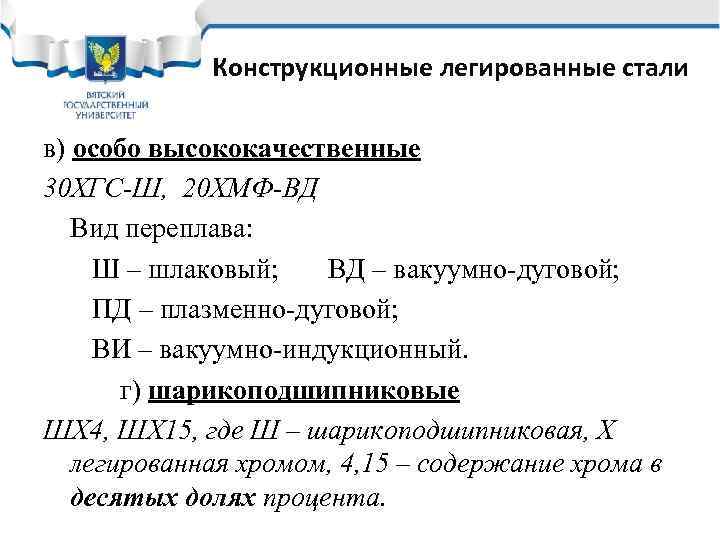 Конструкционные легированные стали в) особо высококачественные 30 ХГС-Ш, 20 ХМФ-ВД Вид переплава: Ш –