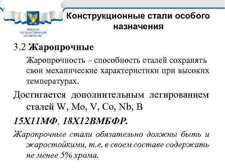 Конструкционные стали особого назначения 3. 2 Жаропрочные Жаропрочность – способность сталей сохранять свои механические
