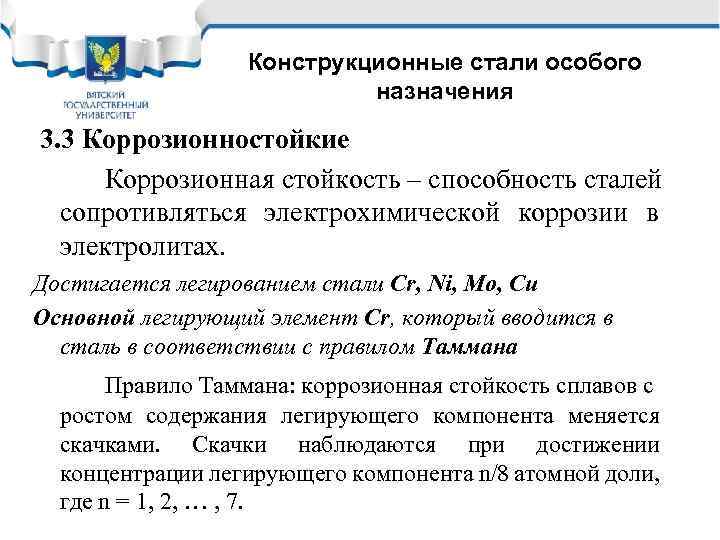 Конструкционные стали особого назначения 3. 3 Коррозионностойкие Коррозионная стойкость – способность сталей сопротивляться электрохимической
