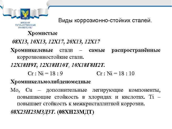 Виды коррозионно-стойких сталей. Хромистые 08 Х 13, 10 Х 13, 12 Х 17, 20
