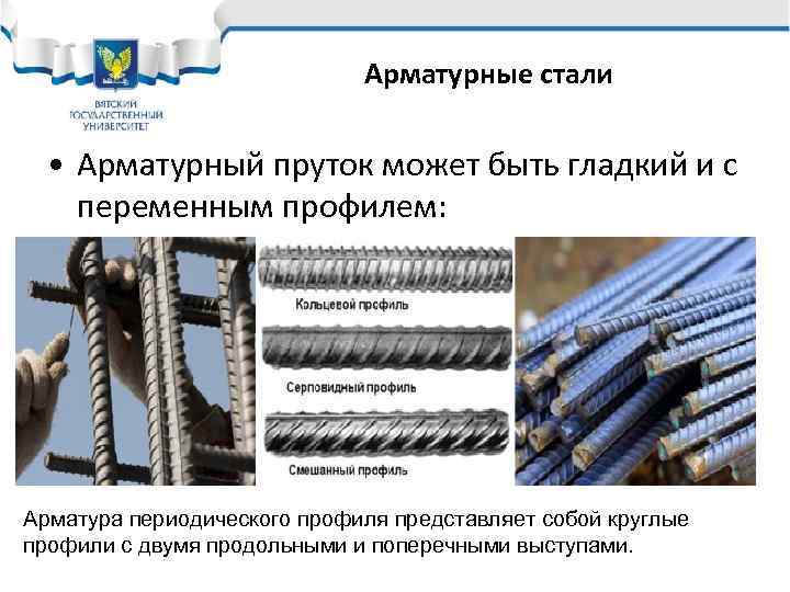 Арматурные стали • Арматурный пруток может быть гладкий и с переменным профилем: Арматура периодического