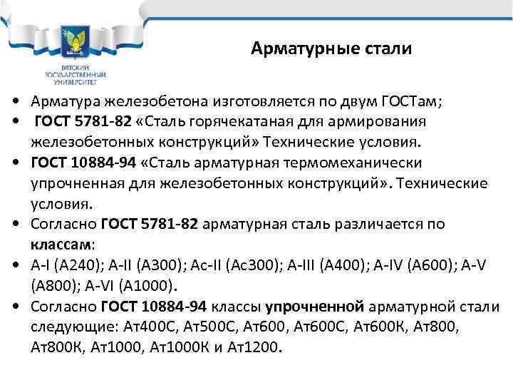 Арматурные стали • Арматура железобетона изготовляется по двум ГОСТам; • ГОСТ 5781 -82 «Сталь