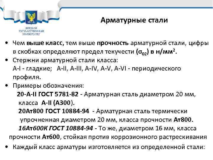 Арматурные стали • Чем выше класс, тем выше прочность арматурной стали, цифры в скобках