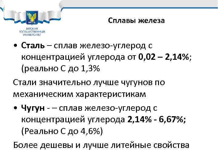 Сплавы железа • Сталь – сплав железо-углерод с концентрацией углерода от 0, 02 –