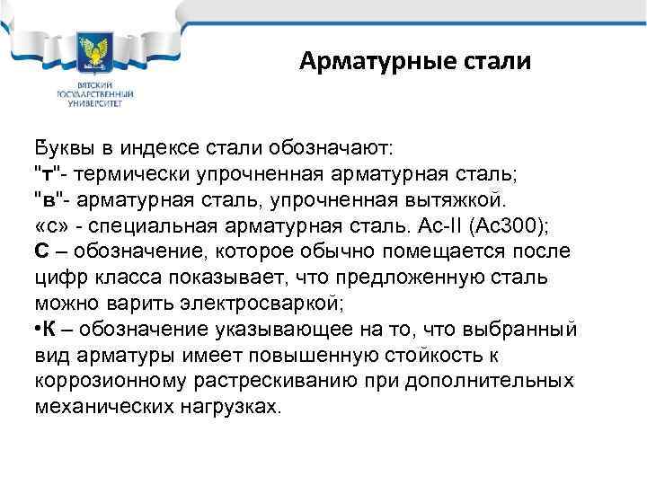 Арматурные стали. Буквы в индексе стали обозначают: "т"- термически упрочненная арматурная сталь; "в"- арматурная