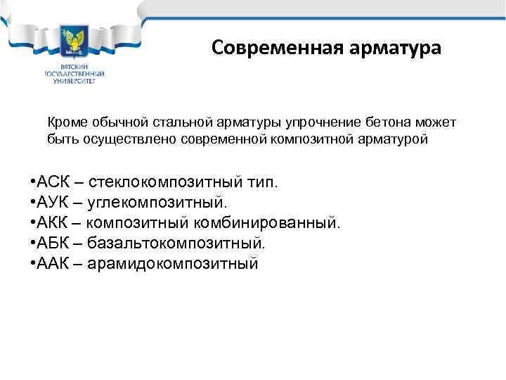 Современная арматура Кроме обычной стальной арматуры упрочнение бетона может быть осуществлено современной композитной арматурой