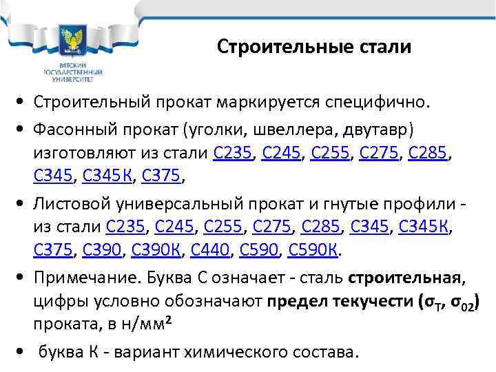 Строительные стали • Строительный прокат маркируется специфично. • Фасонный прокат (уголки, швеллера, двутавр) изготовляют