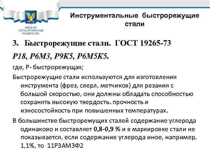 Инструментальные быстрорежущие стали 3. Быстрорежущие стали. ГОСТ 19265 -73 Р 18, Р 6 М