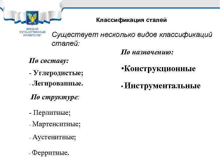 Классификация сталей Существует несколько видов классификаций сталей: По назначению: По составу: - Углеродистые; -