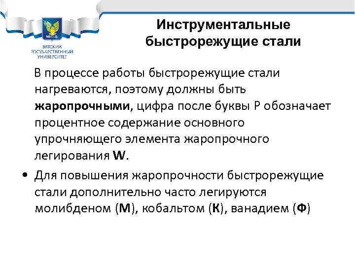 Инструментальные быстрорежущие стали В процессе работы быстрорежущие стали нагреваются, поэтому должны быть жаропрочными, цифра