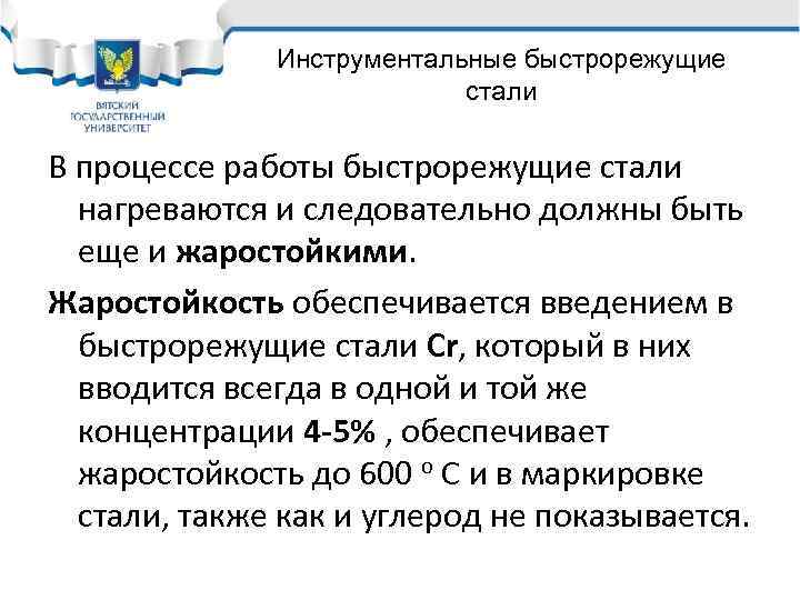 Инструментальные быстрорежущие стали В процессе работы быстрорежущие стали нагреваются и следовательно должны быть еще