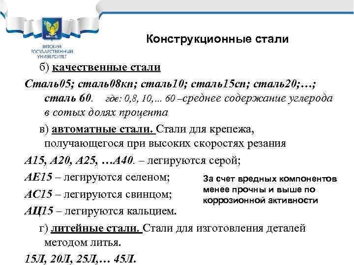 Конструкционные стали б) качественные стали Сталь05; сталь08 кп; сталь10; сталь15 сп; сталь20; …; сталь