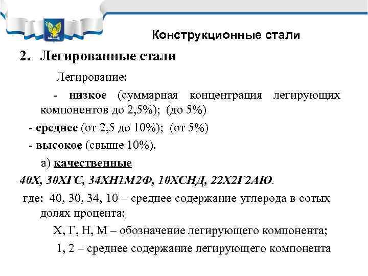 Конструкционные стали 2. Легированные стали Легирование: - низкое (суммарная концентрация легирующих компонентов до 2,