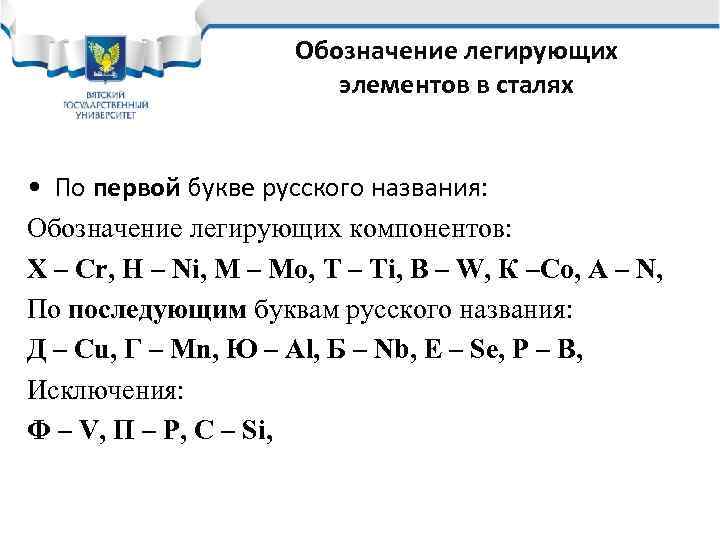 Обозначение легирующих элементов в сталях • По первой букве русского названия: Обозначение легирующих компонентов: