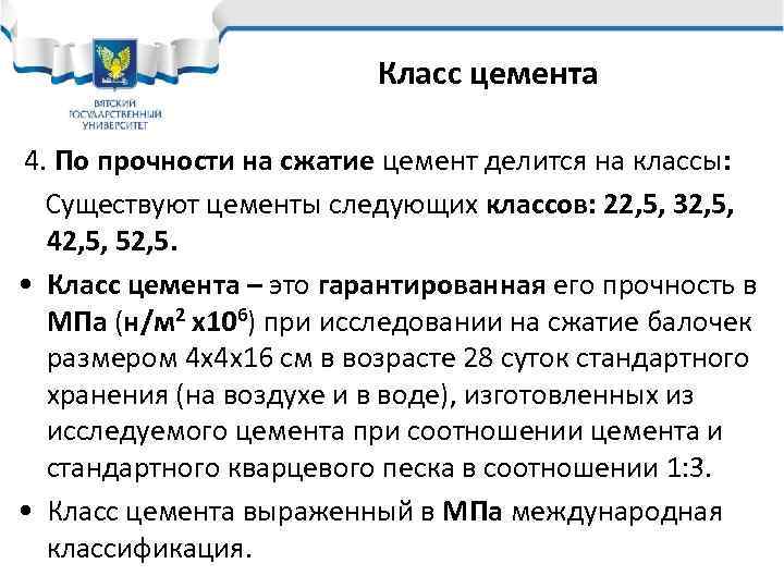 Класс цемента 4. По прочности на сжатие цемент делится на классы: Существуют цементы следующих