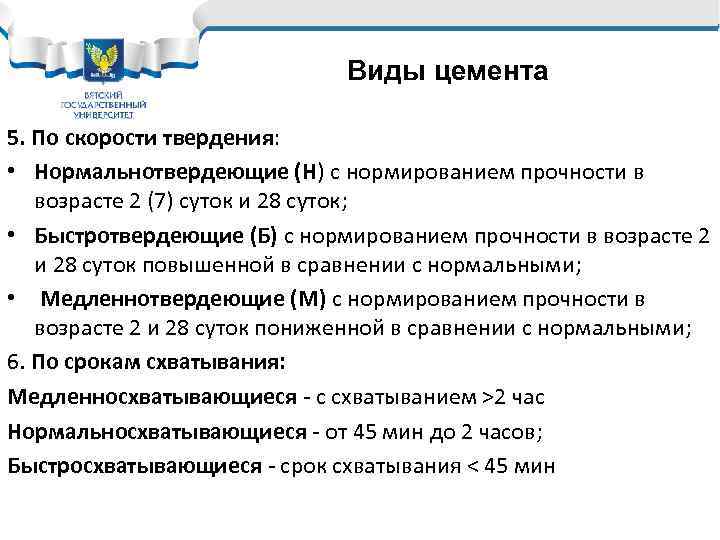 Виды цемента 5. По скорости твердения: • Нормальнотвердеющие (Н) с нормированием прочности в возрасте