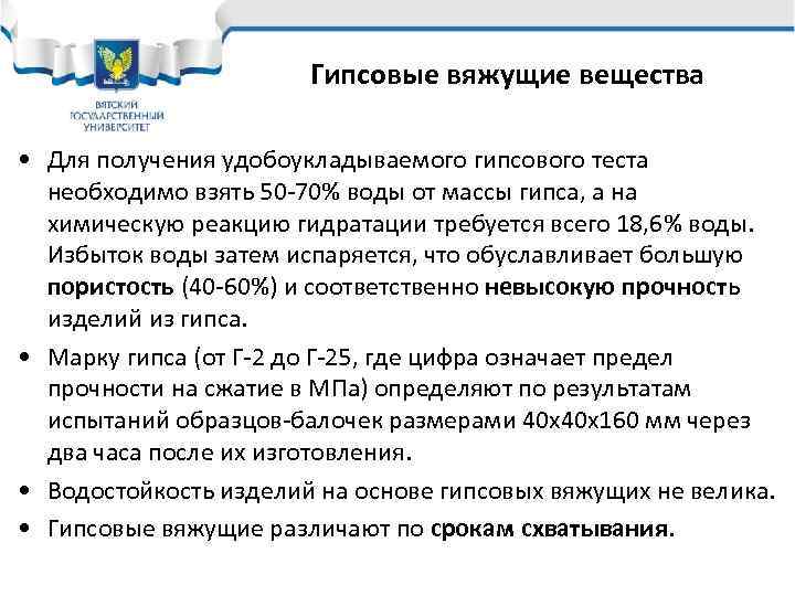 Гипсовые вяжущие вещества • Для получения удобоукладываемого гипсового теста необходимо взять 50 -70% воды