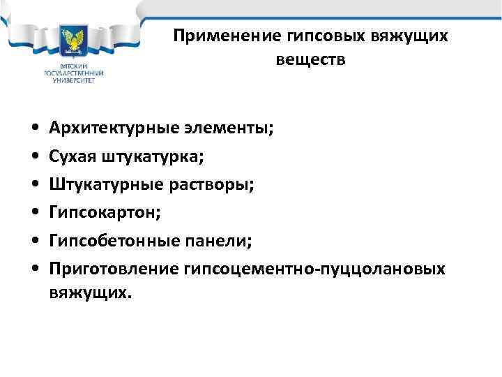 Применение гипсовых вяжущих веществ • • • Архитектурные элементы; Сухая штукатурка; Штукатурные растворы; Гипсокартон;