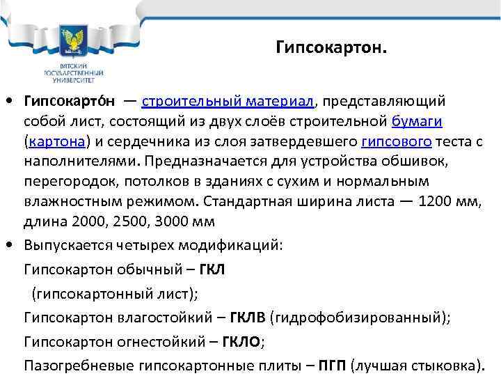 Гипсокартон. • Гипсокарто н — строительный материал, представляющий собой лист, состоящий из двух слоёв