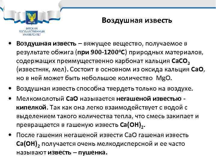 Воздушная известь • Воздушная известь – вяжущее вещество, получаемое в результате обжига (при 900