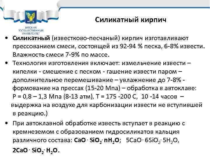 Силикатный кирпич • Силикатный (известково-песчаный) кирпич изготавливают прессованием смеси, состоящей из 92 -94 %