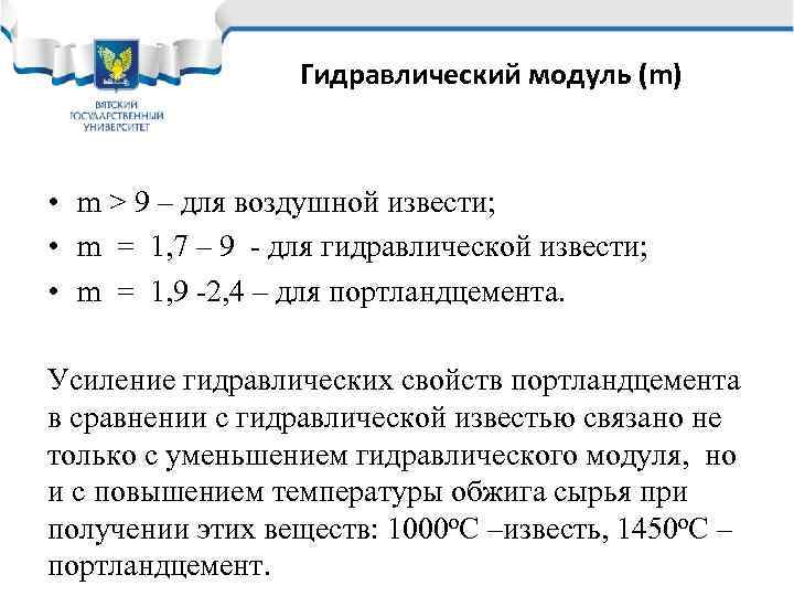 Гидравлический модуль (m) • m > 9 – для воздушной извести; • m =