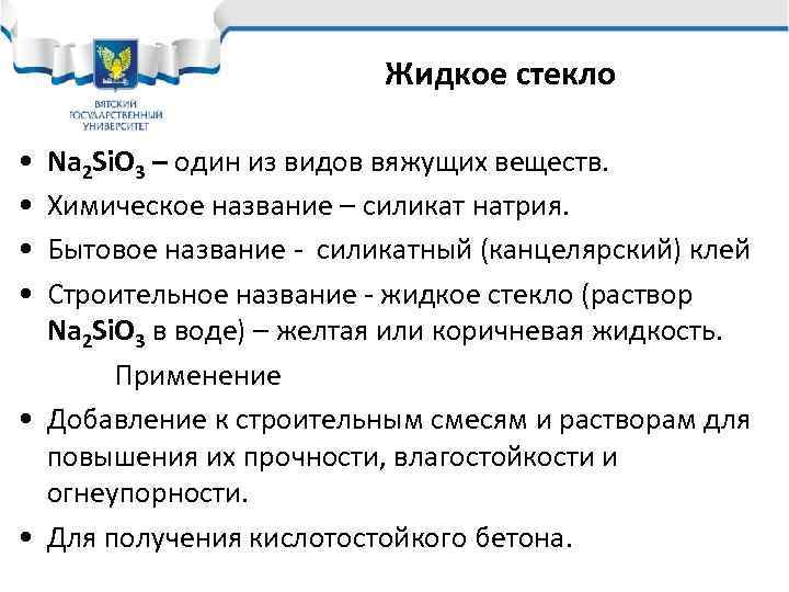 Жидкое стекло • • Na 2 Si. O 3 – один из видов вяжущих