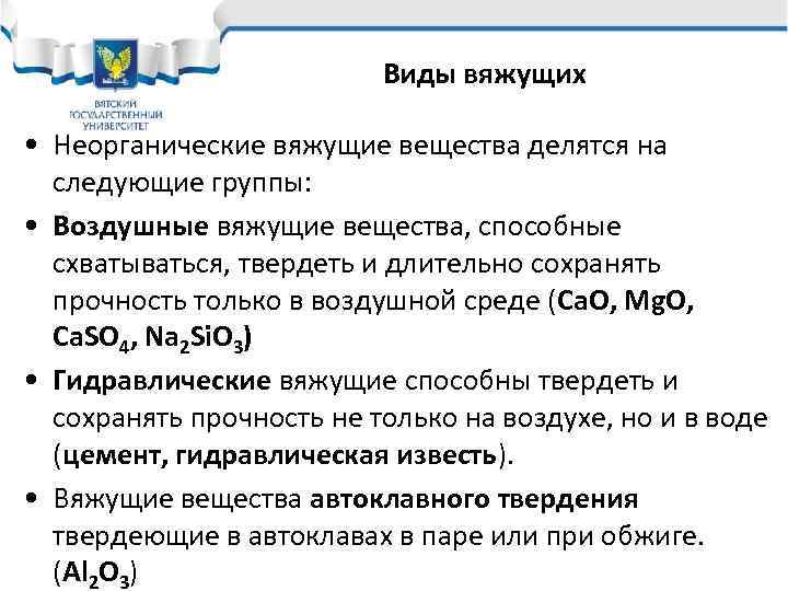 Виды вяжущих • Неорганические вяжущие вещества делятся на следующие группы: • Воздушные вяжущие вещества,