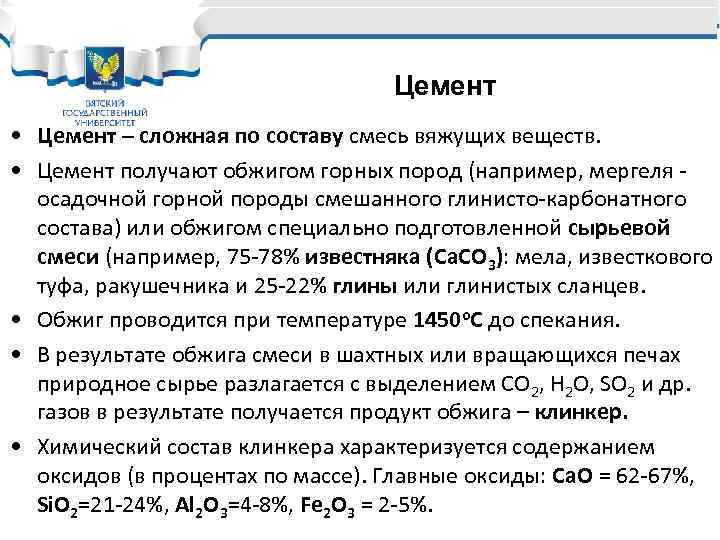 Цемент • Цемент – сложная по составу смесь вяжущих веществ. • Цемент получают обжигом