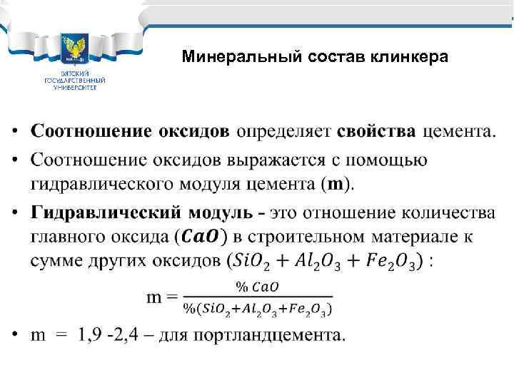 Минеральный состав клинкера • 