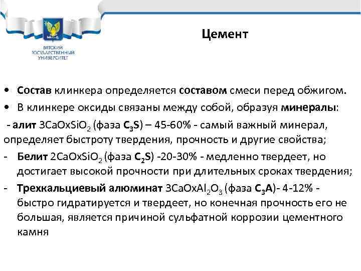 Цемент • Состав клинкера определяется составом смеси перед обжигом. • В клинкере оксиды связаны