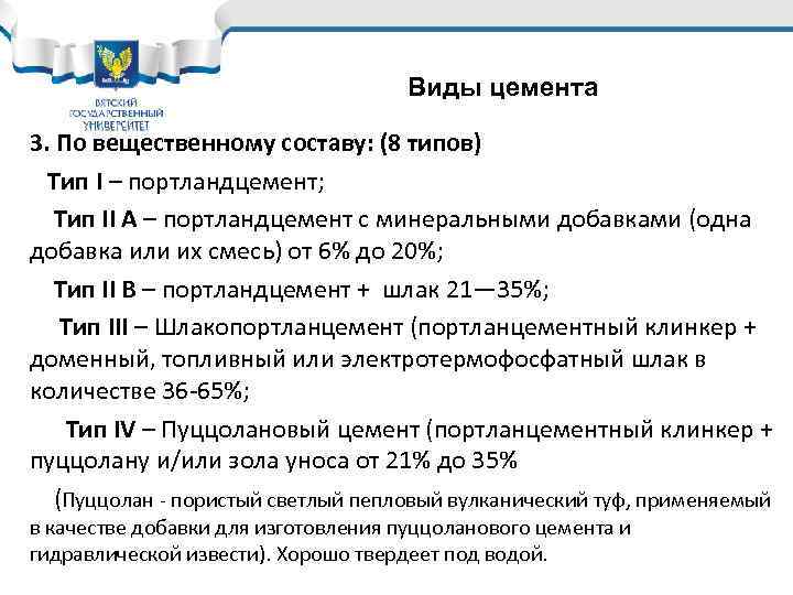 Виды цемента 3. По вещественному составу: (8 типов) Тип I – портландцемент; Тип II