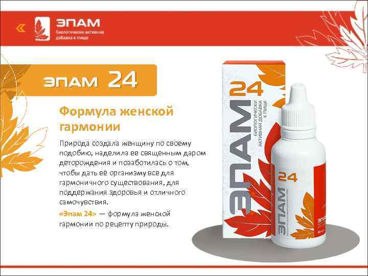 Формула женской гармонии Природа создала женщину по своему подобию, наделила ее священным даром деторождения