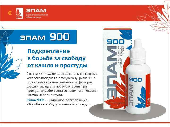 Подкрепление в борьбе за свободу от кашля и простуды С наступлением холодов дыхательная система