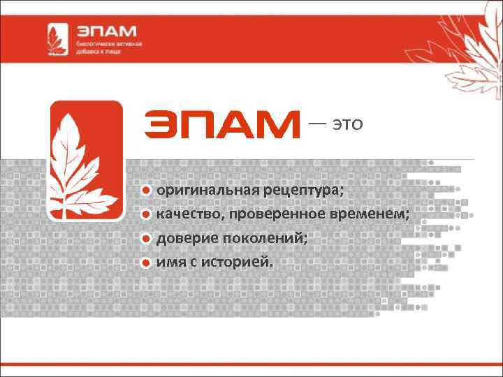 — это оригинальная рецептура; качество, проверенное временем; доверие поколений; имя с историей. 