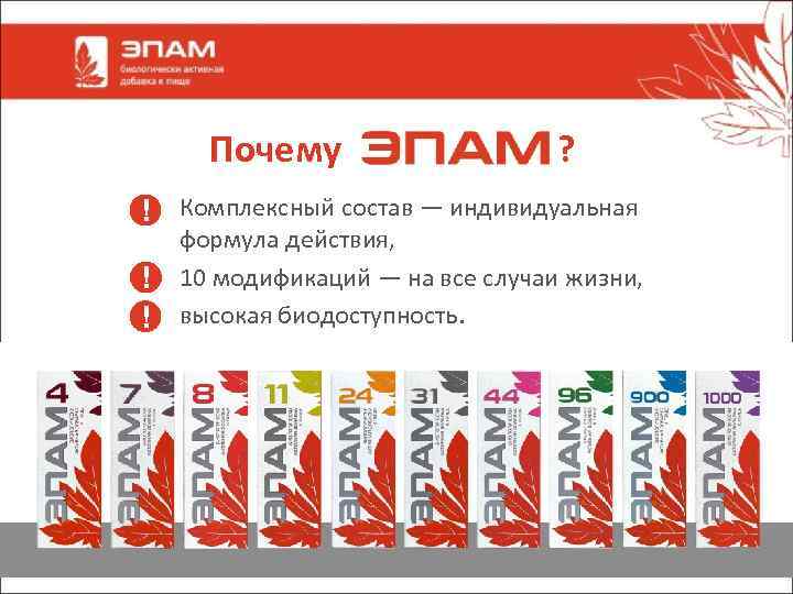 Почему ? ! Комплексный состав — индивидуальная ! ! формула действия, 10 модификаций —