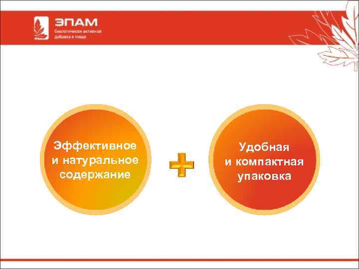 Эффективное и натуральное содержание Удобная и компактная упаковка 