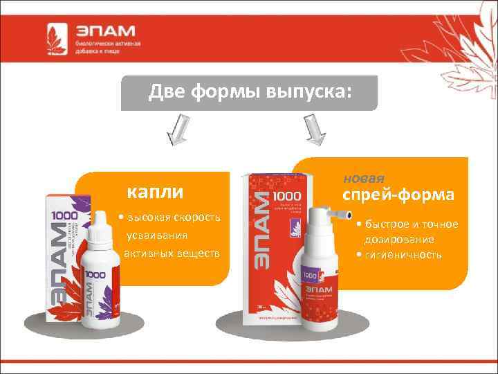 Две формы выпуска: капли • высокая скорость усваивания активных веществ новая спрей-форма • быстрое