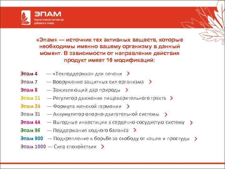  «Эпам» — источник тех активных веществ, которые необходимы именно вашему организму в данный