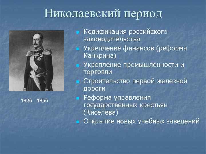Николаевский период