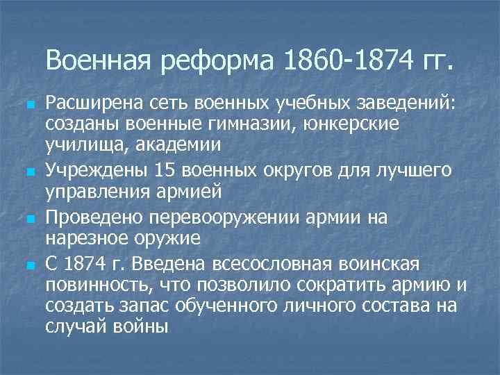 Военная реформа 1860 -1874 гг. n n Расширена сеть военных учебных заведений: созданы военные