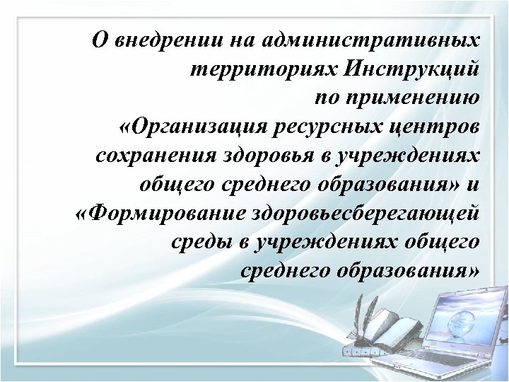 О внедрении на административных территориях Инструкций по применению «Организация ресурсных центров сохранения здоровья в