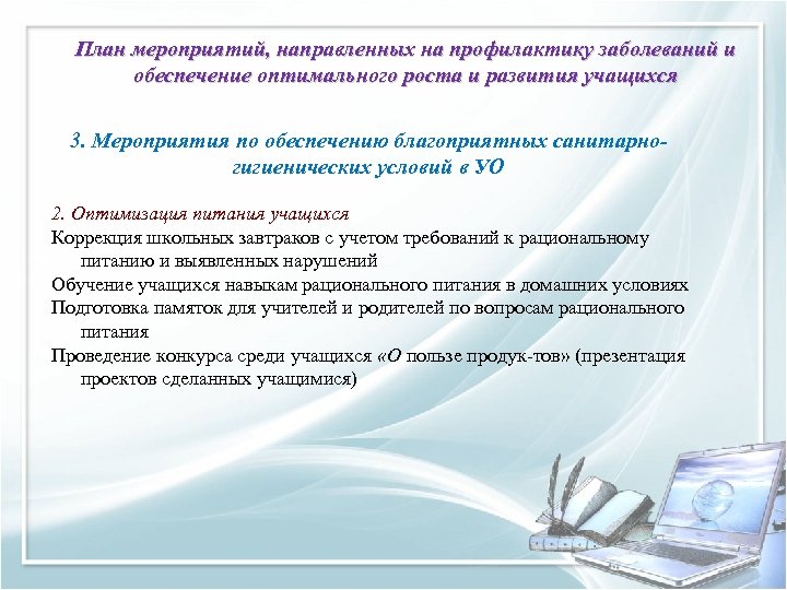 План мероприятий, направленных на профилактику заболеваний и обеспечение оптимального роста и развития учащихся 3.