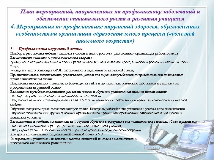 План мероприятий, направленных на профилактику заболеваний и обеспечение оптимального роста и развития учащихся 4.