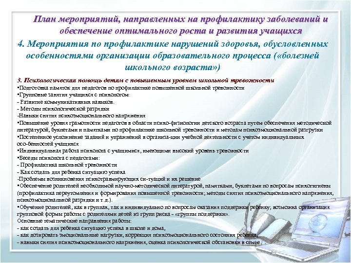 План мероприятий, направленных на профилактику заболеваний и обеспечение оптимального роста и развития учащихся 4.