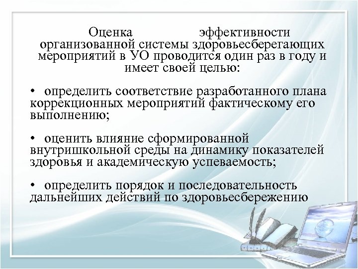 Оценка эффективности организованной системы здоровьесберегающих мероприятий в УО проводится один раз в году и